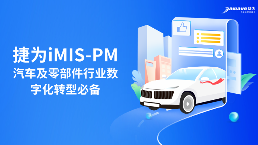 捷为 imis-pm——汽车行业项目管理的创新九游会登陆的解决方案