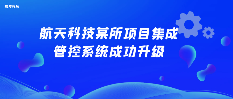 航天科技某所项目集成管控系统成功升级